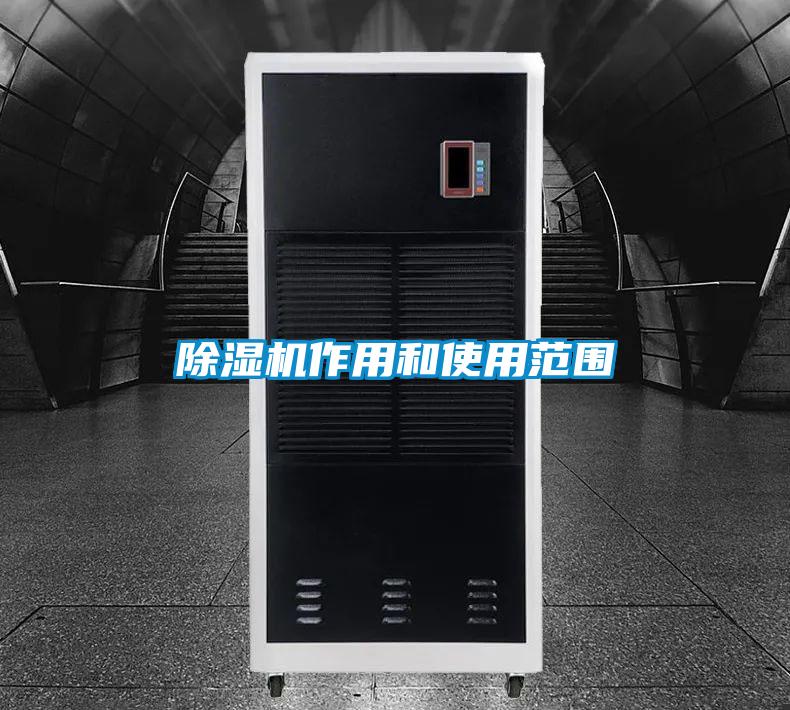 除濕機作用和使用范圍