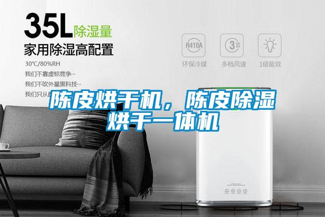 陳皮烘干機(jī),陳皮除濕烘干一體機(jī)