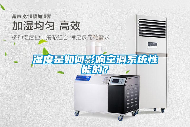 濕度是如何影響空調系統性能的?