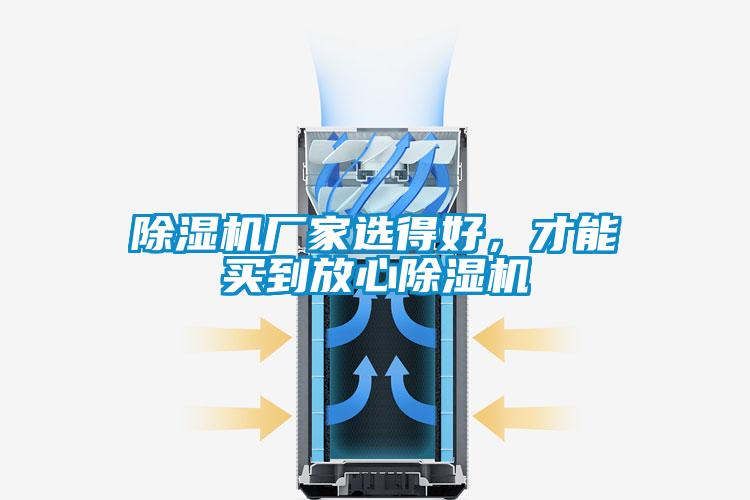 除濕機廠家選得好，才能買到放心除濕機