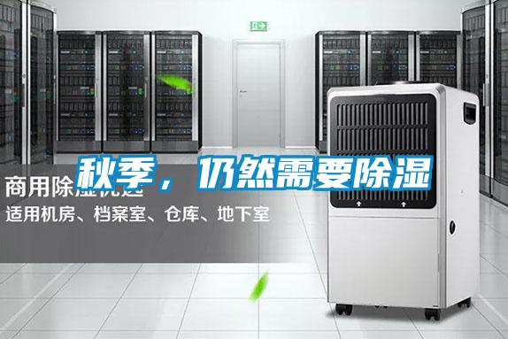 秋季，仍然需要除濕