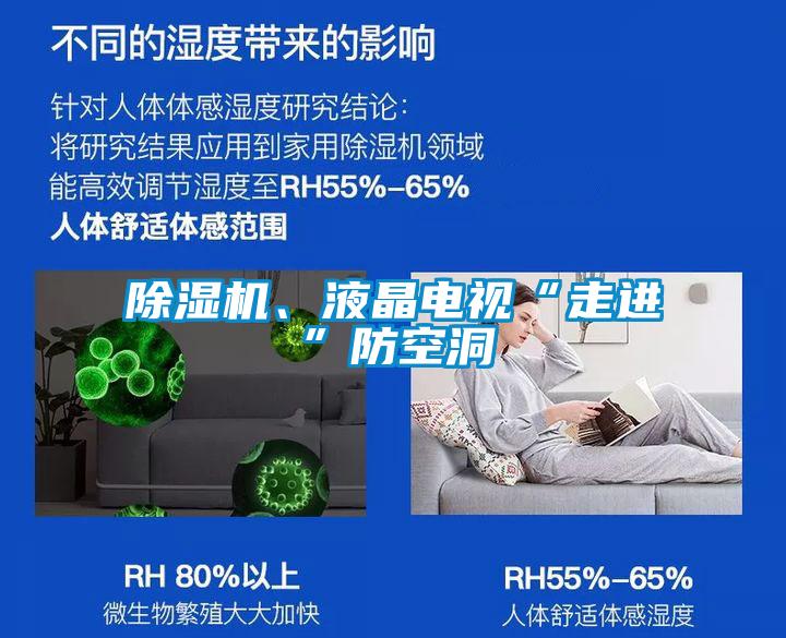 除濕機、液晶電視“走進”防空洞