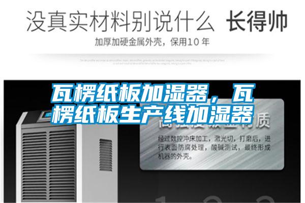 瓦楞紙板加濕器，瓦楞紙板生產(chǎn)線加濕器