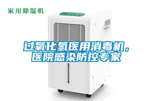 過氧化氫醫用消毒機，醫院感染防控專家