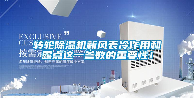 轉(zhuǎn)輪除濕機(jī)新風(fēng)表冷作用和露點(diǎn)這一參數(shù)的重要性!
