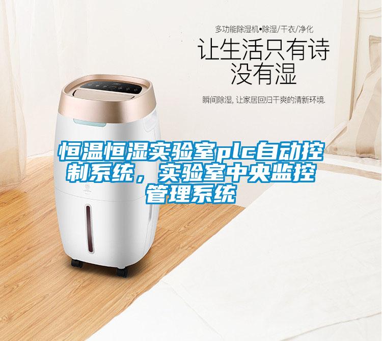 恒溫恒濕實驗室plc自動控制系統，實驗室中央監控管理系統