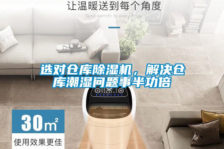 選對(duì)倉庫除濕機(jī)，解決倉庫潮濕問題事半功倍