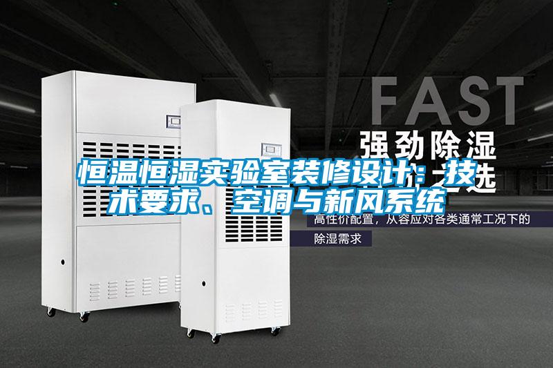 恒溫恒濕實驗室裝修設計：技術要求、空調(diào)與新風系統(tǒng)