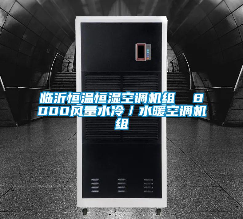 臨沂恒溫恒濕空調(diào)機組  8000風(fēng)量水冷／水暖空調(diào)機組