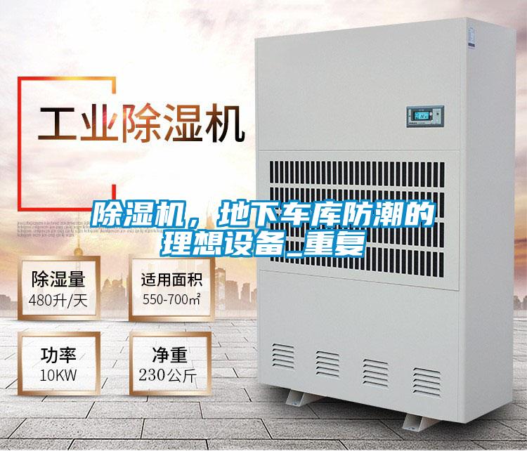 除濕機(jī)，地下車庫(kù)防潮的理想設(shè)備_重復(fù)