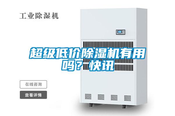 超級(jí)低價(jià)除濕機(jī)有用嗎？快訊