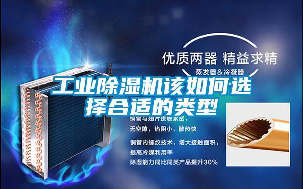 工業(yè)除濕機(jī)該如何選擇合適的類(lèi)型