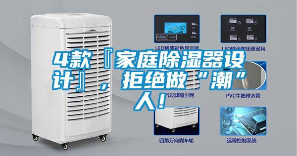 4款『家庭除濕器設計』，拒絕做“潮”人！