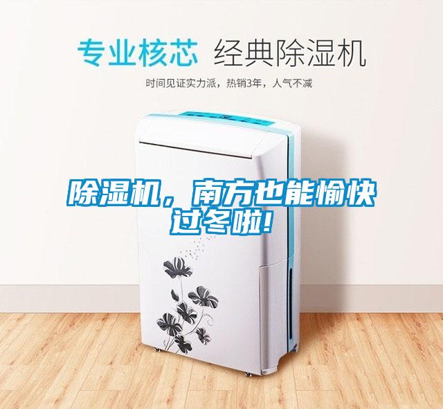 除濕機(jī),南方也能愉快過(guò)冬啦!