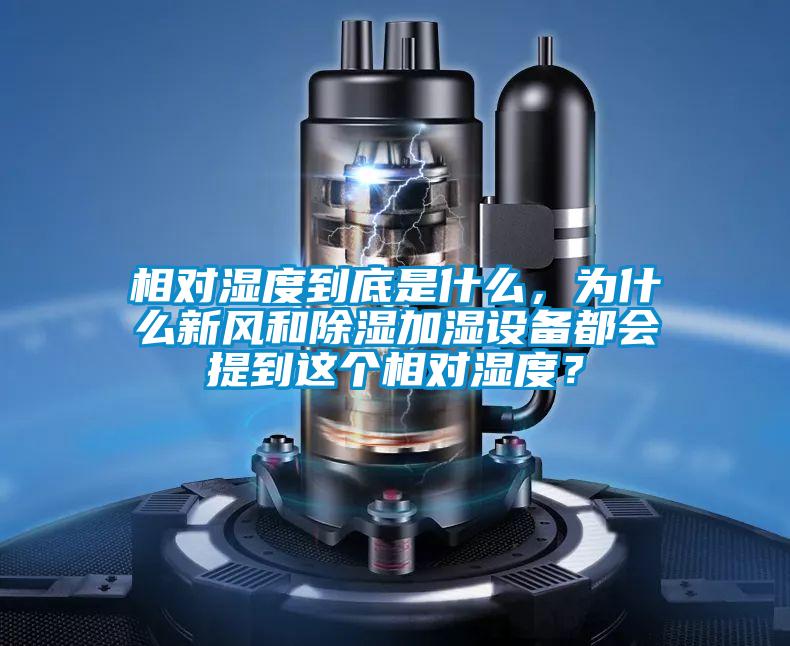 相對濕度到底是什么，為什么新風(fēng)和除濕加濕設(shè)備都會提到這個相對濕度？