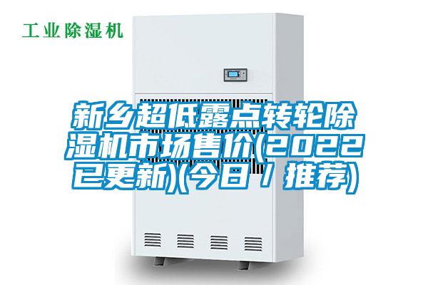 新鄉(xiāng)超低露點(diǎn)轉(zhuǎn)輪除濕機(jī)市場售價(jià)(2022已更新)(今日/推薦)