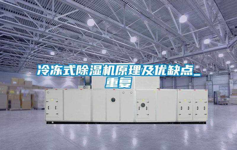 冷凍式除濕機原理及優(yōu)缺點_重復