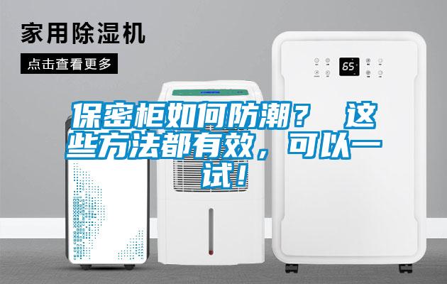 保密柜如何防潮? 這些方法都有效,可以一試!