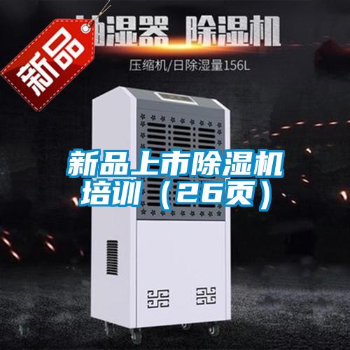 新品上市除濕機(jī)培訓(xùn)(26頁)