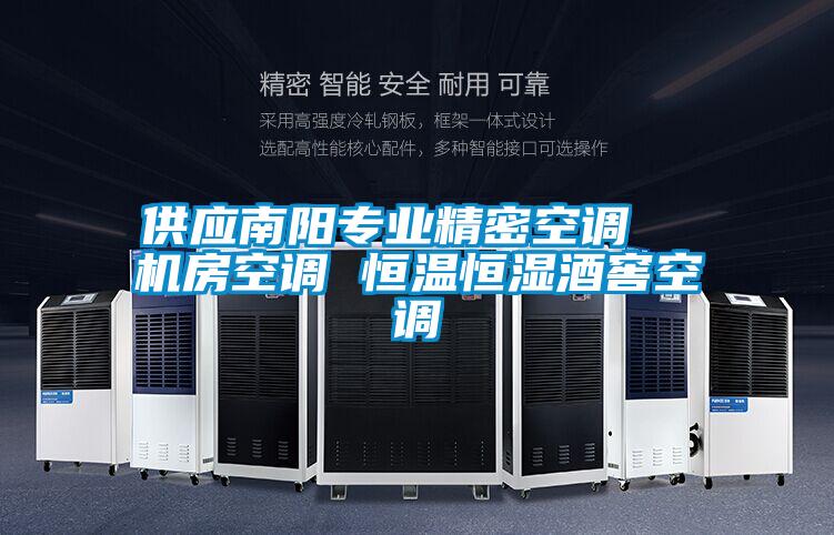 供應(yīng)南陽專業(yè)精密空調(diào)  機房空調(diào) 恒溫恒濕酒窖空調(diào)