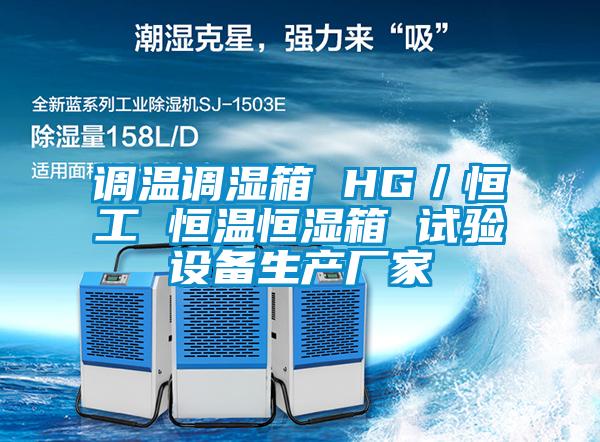 調(diào)溫調(diào)濕箱 HG/恒工 恒溫恒濕箱 試驗設(shè)備生產(chǎn)廠家