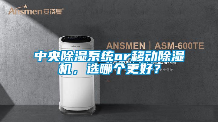 中央除濕系統(tǒng)or移動(dòng)除濕機(jī)，選哪個(gè)更好？