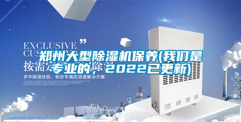 鄭州大型除濕機保養(yǎng)(我們是專業(yè)的，2022已更新)