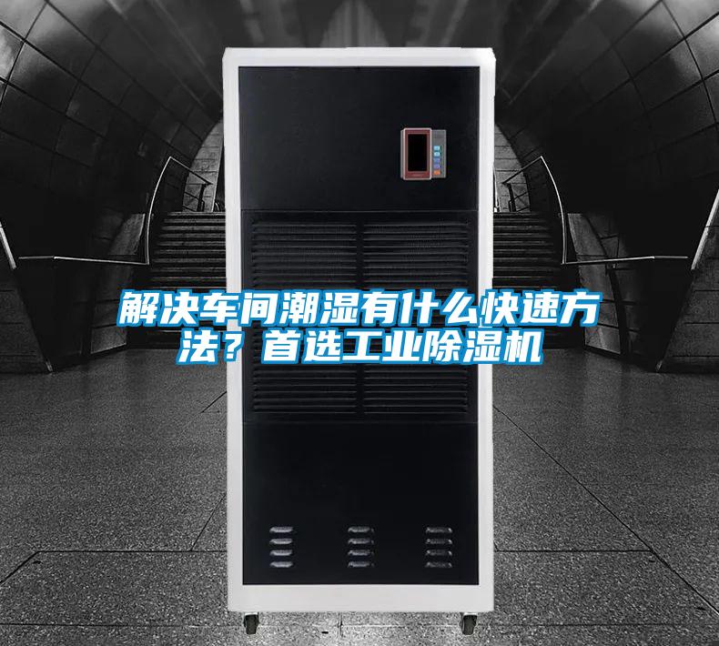 解決車間潮濕有什么快速方法？首選工業除濕機