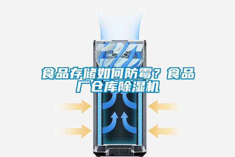 食品存儲如何防霉?食品廠倉庫除濕機