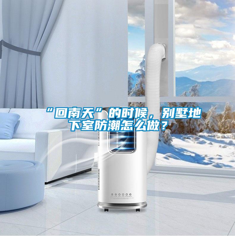 “回南天”的時(shí)候，別墅地下室防潮怎么做？