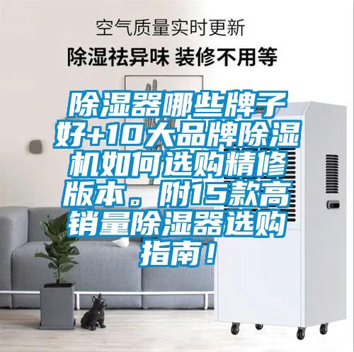 除濕器哪些牌子好+10大品牌除濕機如何選購精修版本。附15款高銷量除濕器選購指南！