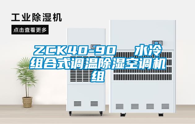 ZCK40-90 水冷組合式調(diào)溫除濕空調(diào)機組