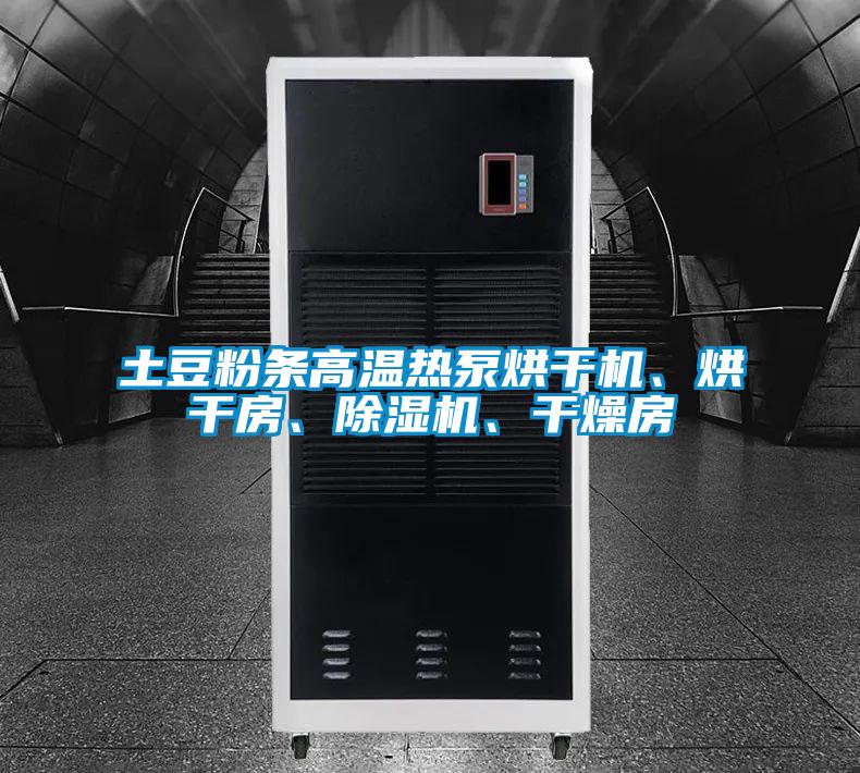 土豆粉條高溫?zé)岜煤娓蓹C(jī)、烘干房、除濕機(jī)、干燥房