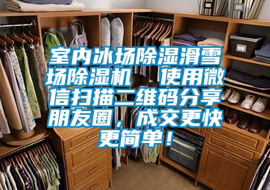 室內冰場除濕滑雪場除濕機  使用微信掃描二維碼分享朋友圈，成交更快更簡單！