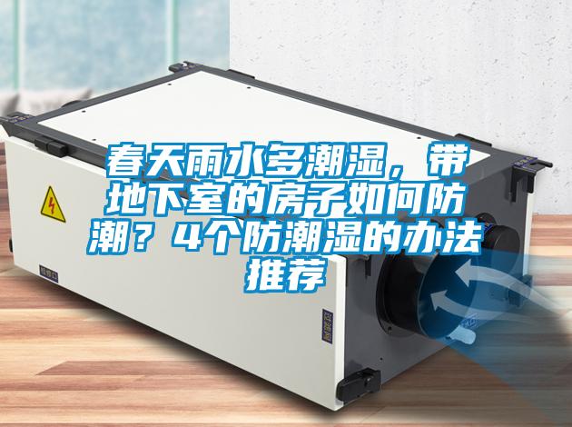 春天雨水多潮濕，帶地下室的房子如何防潮？4個(gè)防潮濕的辦法推薦