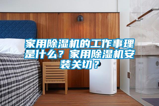 家用除濕機的工作事理是什么？家用除濕機安裝關切？