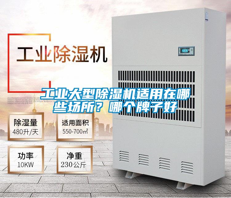工業(yè)大型除濕機適用在哪些場所?哪個牌子好