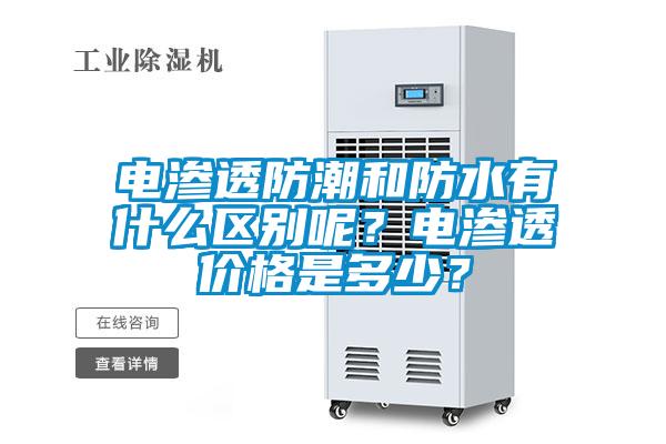 電滲透防潮和防水有什么區別呢？電滲透價格是多少？