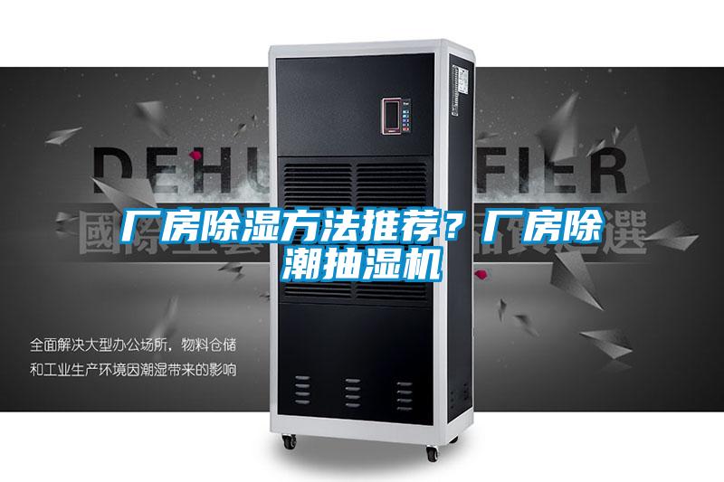 廠房除濕方法推薦？廠房除潮抽濕機