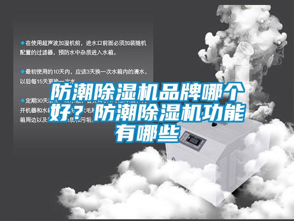 防潮除濕機(jī)品牌哪個(gè)好？防潮除濕機(jī)功能有哪些