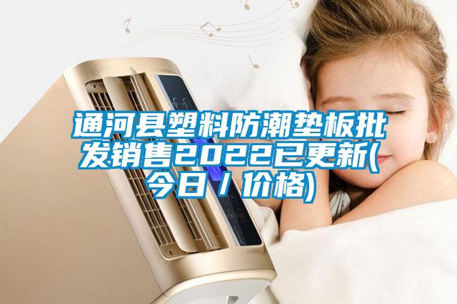 通河縣塑料防潮墊板批發(fā)銷售2022已更新(今日/價(jià)格)
