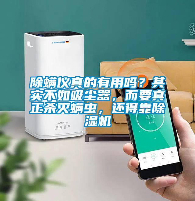 除螨儀真的有用嗎？其實不如吸塵器，而要真正殺滅螨蟲，還得靠除濕機