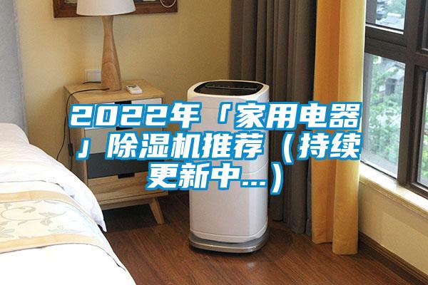 2022年「家用電器」除濕機推薦(持續更新中...)