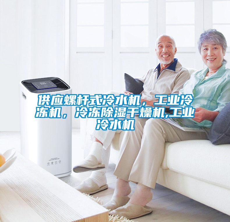 供應螺桿式冷水機,工業冷凍機,冷凍除濕干燥機,工業冷水機