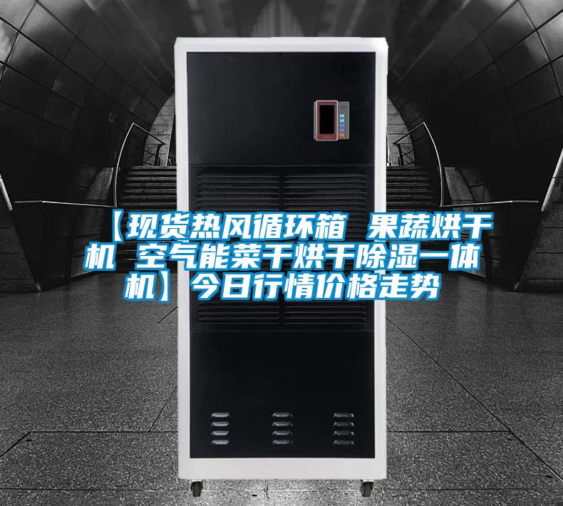 【現(xiàn)貨熱風(fēng)循環(huán)箱 果蔬烘干機(jī) 空氣能菜干烘干除濕一體機(jī)】今日行情價格走勢