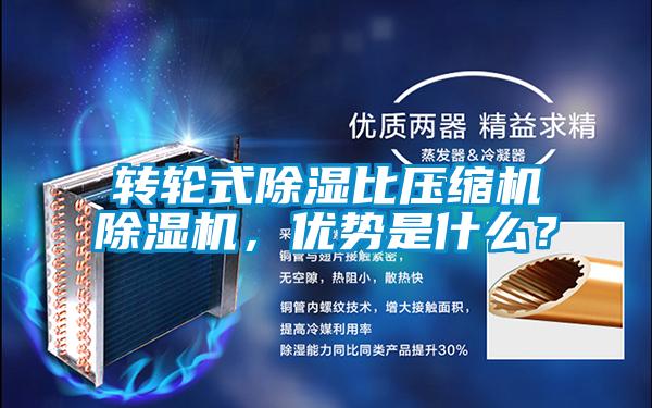 轉輪式除濕比壓縮機除濕機，優勢是什么？