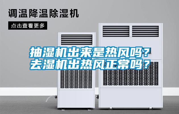 抽濕機出來是熱風嗎？去濕機出熱風正常嗎？