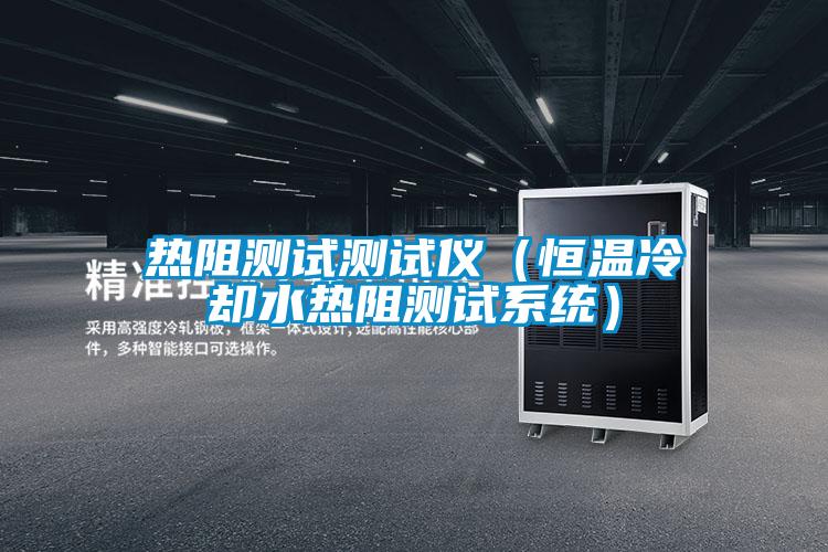 熱阻測試測試儀(恒溫冷卻水熱阻測試系統(tǒng))
