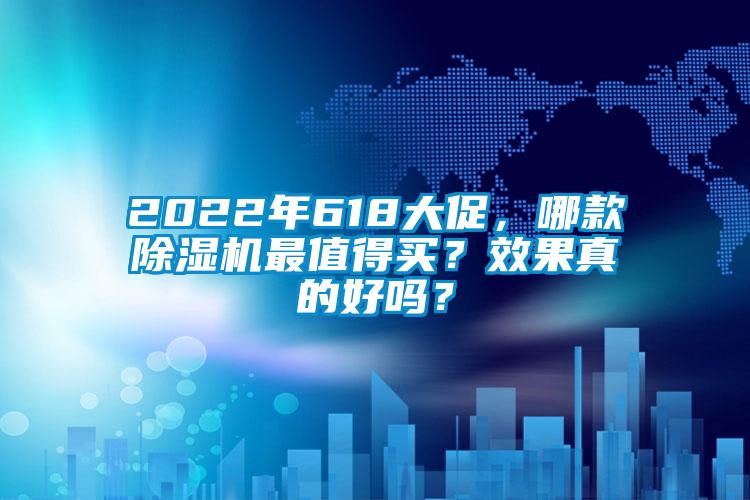 2022年618大促，哪款除濕機最值得買？效果真的好嗎？