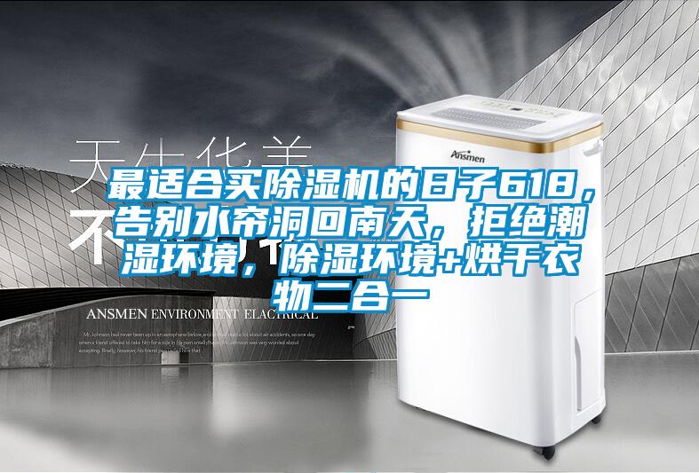 最適合買除濕機(jī)的日子618，告別水簾洞回南天，拒絕潮濕環(huán)境，除濕環(huán)境+烘干衣物二合一